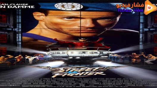 مشاهدة فيلم Street Fighter 1994 مترجم