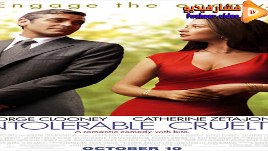 مشاهدة فيلم Intolerable Cruelty 2003 مترجم