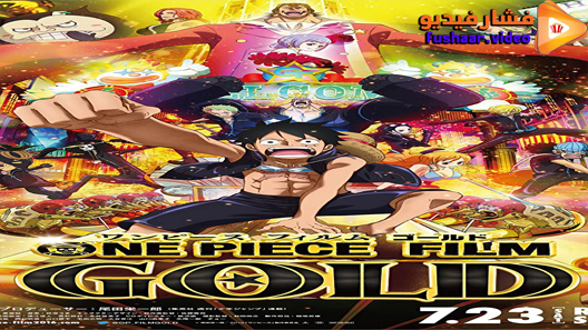 مشاهدة فيلم One Piece Film Gold 2016 مترجم