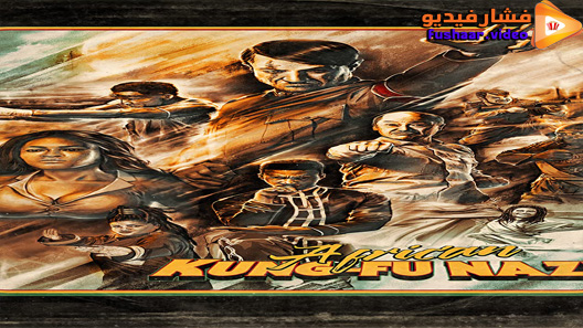 مشاهدة فيلم African Kung-Fu Nazis 2019 مترجم