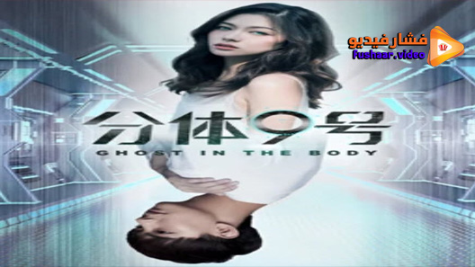 مشاهدة فيلم Ghost in the Body 2018 مترجم