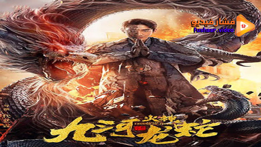 مشاهدة فيلم Vulcan – Legend of Jiuhe 2019 مترجم
