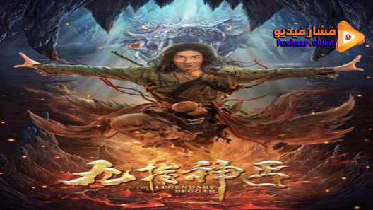 مشاهدة فيلم The Beggar of Hero 2020 مترجم
