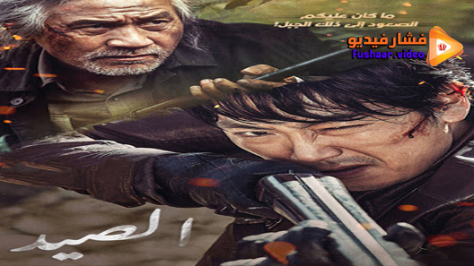 مشاهدة فيلم The Hunt 2016 مترجم