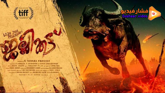 مشاهدة فيلم Jallikattu 2019 مترجم