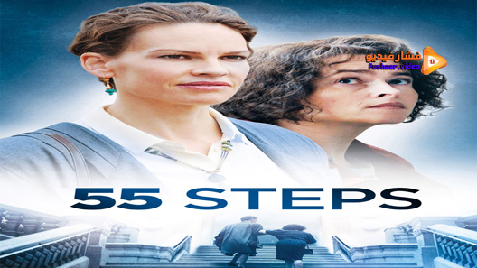 مشاهدة فيلم 55 Steps 2017 مترجم