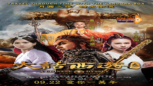 مشاهدة فيلم A Chinese Odyssey Part Three 2016 مترجم
