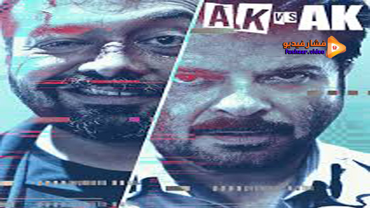 مشاهدة فيلم AK vs AK 2020 مترجم