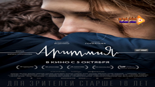 مشاهدة فيلم Arrhythmia 2017 مترجم