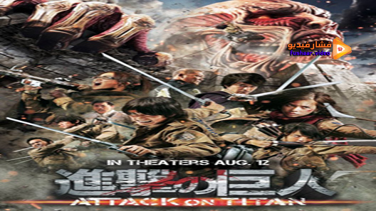 مشاهدة فيلم Attack On Titan Part 1 2015 مترجم