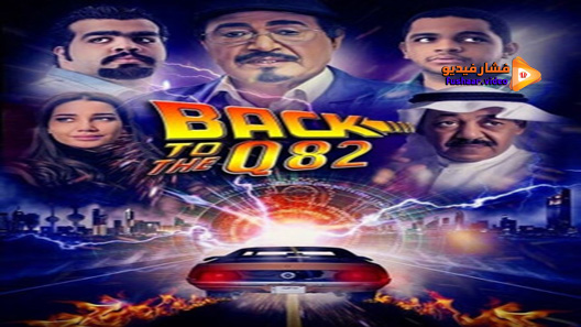 مشاهدة فيلم BACK TO Q82 2017 مترجم