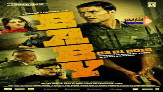 مشاهدة فيلم Baby 2015 مترجم
