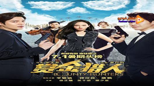 مشاهدة فيلم Bounty Hunters 2016 مترجم