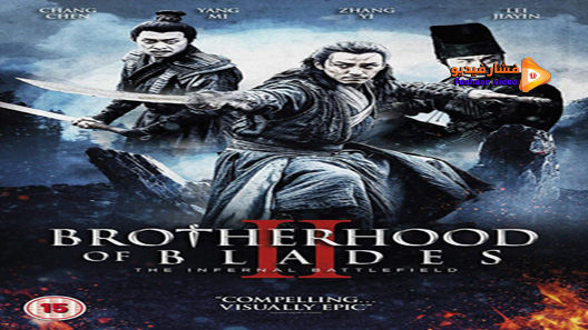 مشاهدة فيلم Brotherhood Of Blades II The Infernal Battlefield 2017 مترجم