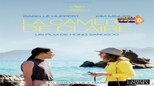 مشاهدة فيلم Claires Camera 2017 مترجم