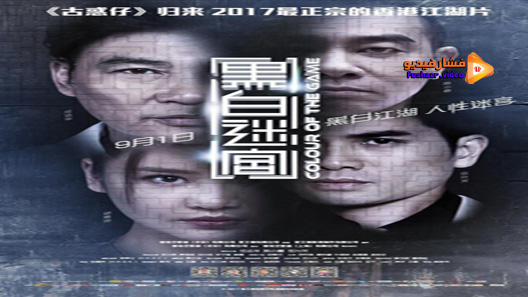 مشاهدة فيلم Colour Of The Game 2017 مترجم