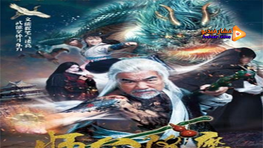 مشاهدة فيلم Conquering the Demons of Master 2018 مترجم