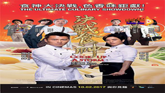 مشاهدة فيلم Cook Up A Storm 2017 مترجم