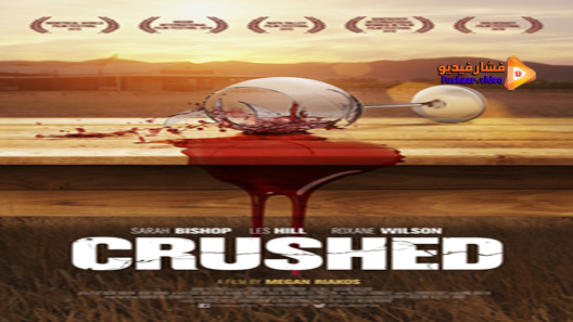 مشاهدة فيلم Crushed 2015 مترجم