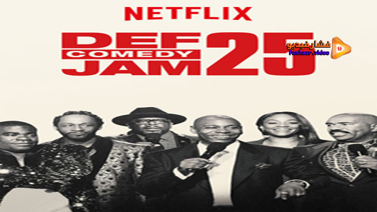 مشاهدة فيلم Def Comedy Jam 25 2017 مترجم