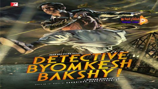 مشاهدة فيلم Detective Byomkesh Bakshy 2015 مترجم