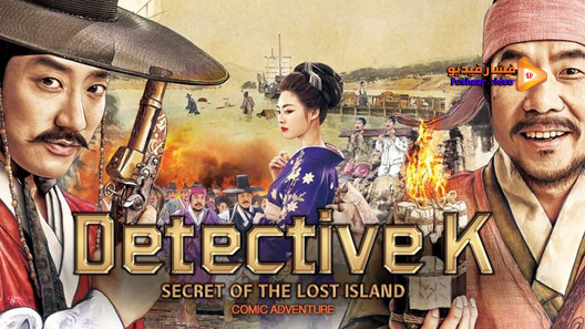 مشاهدة فيلم Detective K Secret Of The Lost Island 2015 مترجم