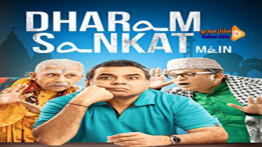مشاهدة فيلم Dharam Sankat Mein 2015 مترجم