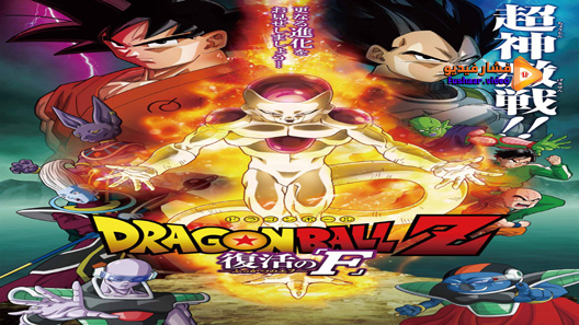 مشاهدة فيلم Dragon Ball Z Resurrection F 2015 مترجم