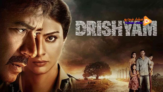مشاهدة فيلم Drishyam 2015 مترجم