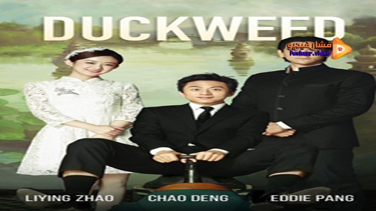 مشاهدة فيلم Duckweed 2017 مترجم