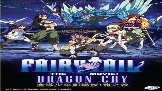 مشاهدة فيلم Fairy Tail The Movie Dragon Cry 2017 مترجم