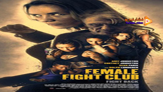 مشاهدة فيلم Female Fight Club 2016 مترجم