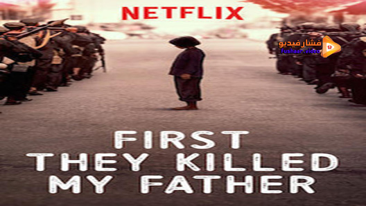 مشاهدة فيلم First They Killed My Father A Daughter Of Cambodia Remembers 2017 مترجم