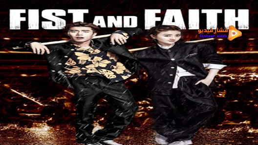 مشاهدة فيلم Fist And Faith 2017 مترجم