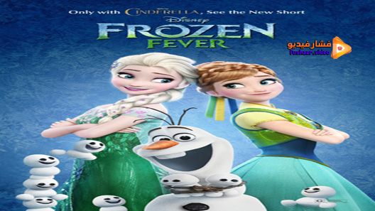 مشاهدة فيلم Frozen Fever 2015 مترجم