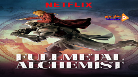 مشاهدة فيلم Fullmetal Alchemist 2017 مترجم