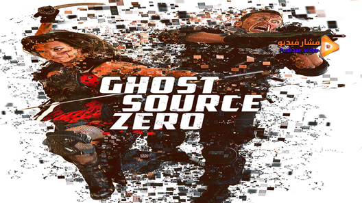 مشاهدة فيلم Ghost Source Zero 2017 مترجم