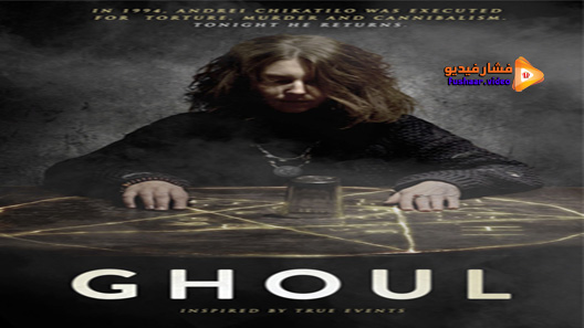 مشاهدة فيلم Ghoul 2015 مترجم