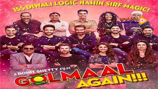 مشاهدة فيلم Golmaal Again 2017 مترجم