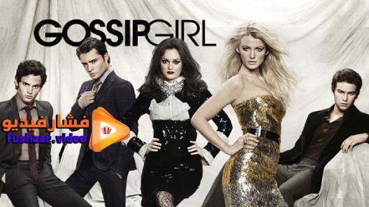 مشاهدة مسلسل Gossip Girl الموسم 6 الحلقة 10 والاخيرة مترجم