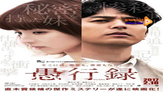 مشاهدة فيلم Gukoroku Traces Of Sin 2016 مترجم