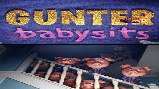 مشاهدة فيلم Gunter Babysits 2017 مترجم