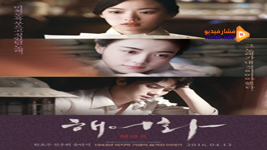 مشاهدة فيلم Haeuhhwa 2016 مترجم