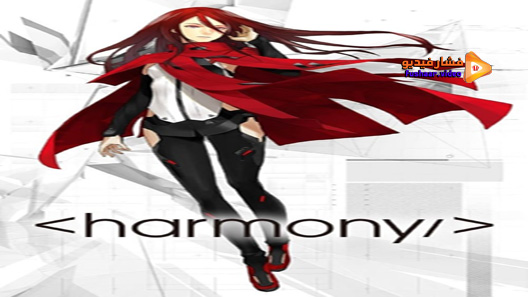 مشاهدة فيلم Harmony 2015 مترجم