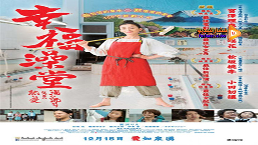 مشاهدة فيلم Her Love Boils Bathwater 2016 مترجم