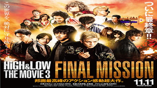 مشاهدة فيلم High And Low The Movie 3 Final Mission 2017 مترجم