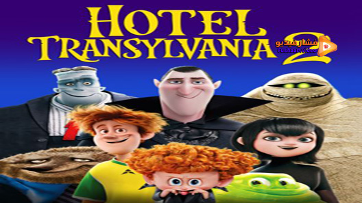 مشاهدة فيلم Hotel Transylvania 2 2015 مترجم