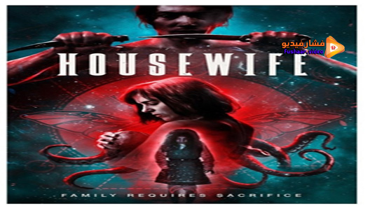 مشاهدة فيلم Housewife 2017 مترجم