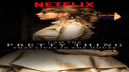 مشاهدة فيلم I Am The Pretty Thing That Lives In The House 2016 مترجم