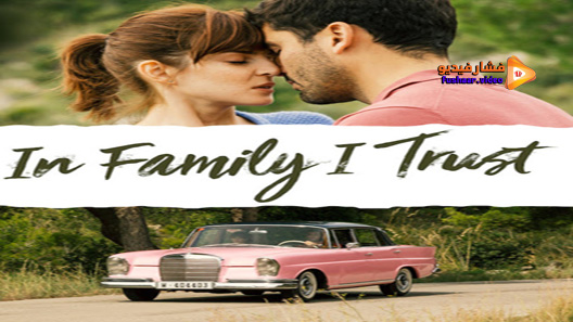 مشاهدة فيلم In Family I Trust 2019 مترجم